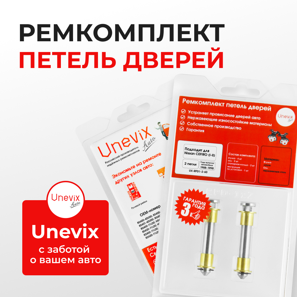 Ремкомплект (втулки) петель дверей Nissan Cefiro (I-II) A31; А32 (2 петли, RPD1-2) 1988 - 1998