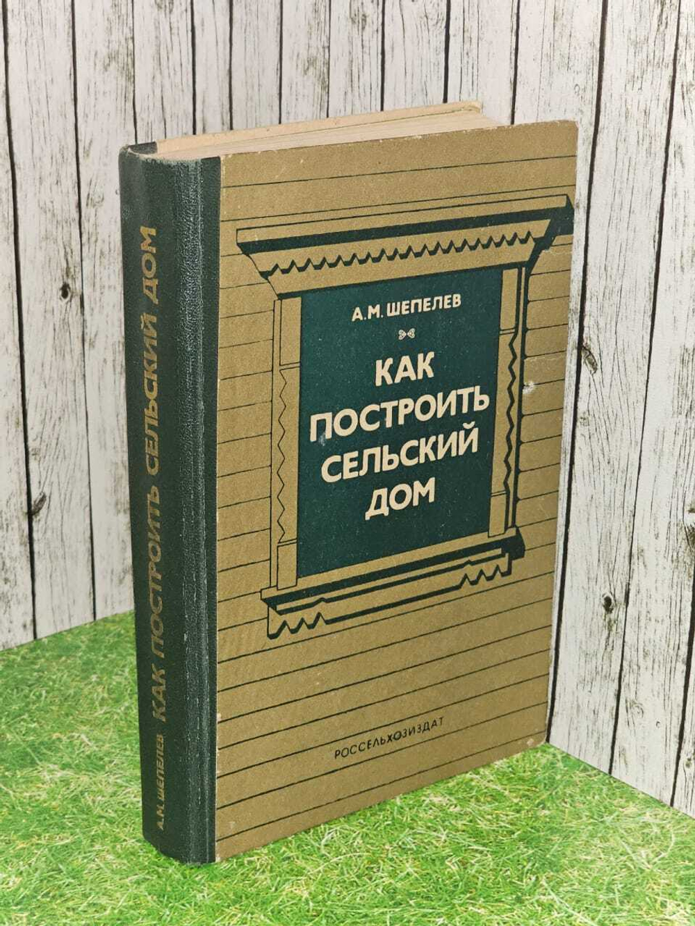 Как построить сельский дом. Шепелев А.