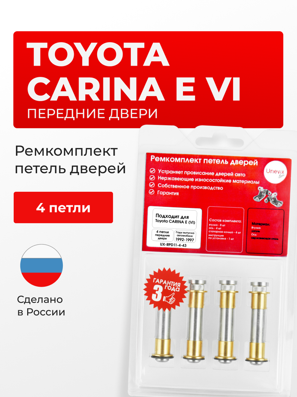 Ремкомплект (втулки) петель передних дверей Toyota CARINA E (VI) [Кузов:T190, AT190,CT190,ST191] (4 петли, RPD11-4) 1992-1997