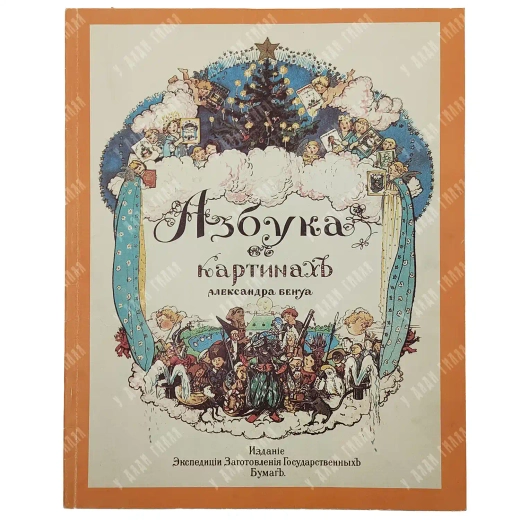 Бенуа А.Н. Азбука в картинках Александра Бенуа. Факсимильное воспроизведение издания 1904 г