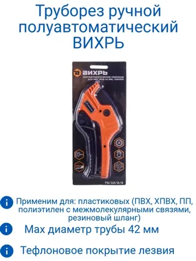 Ножницы для ПВХ труб 42 мм, полуавтоматические, тефлон