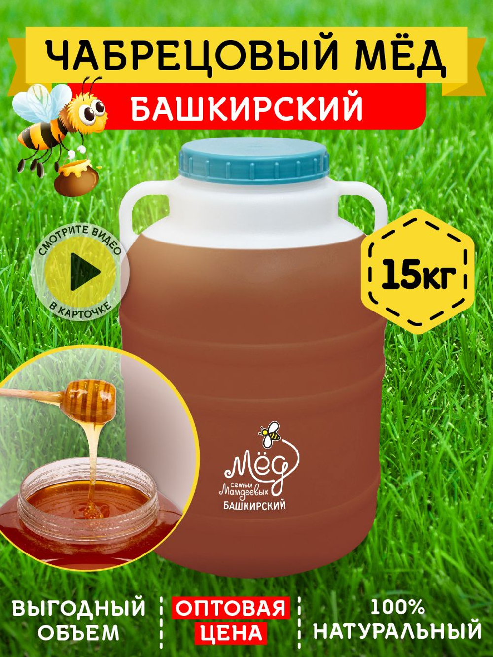 Мёд натуральный чабрецовый, 15 кг.