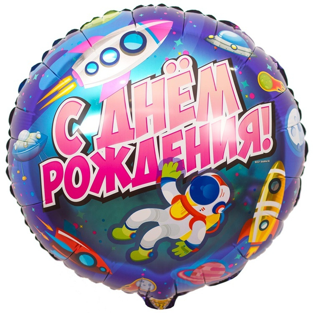 Круг, 18" С днем Рождения космонавт