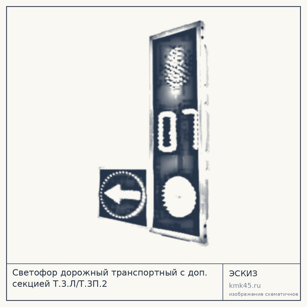 Эскиз: Светофор дорожный транспортный с доп. секцией Т.3.Л/Т.3П.2
