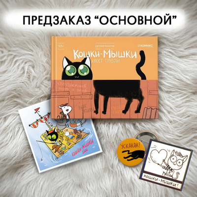 Предзаказ "Кошки-мышки. Хвост трубой". Лот "ОСНОВНОЙ" + магнит с скетчем