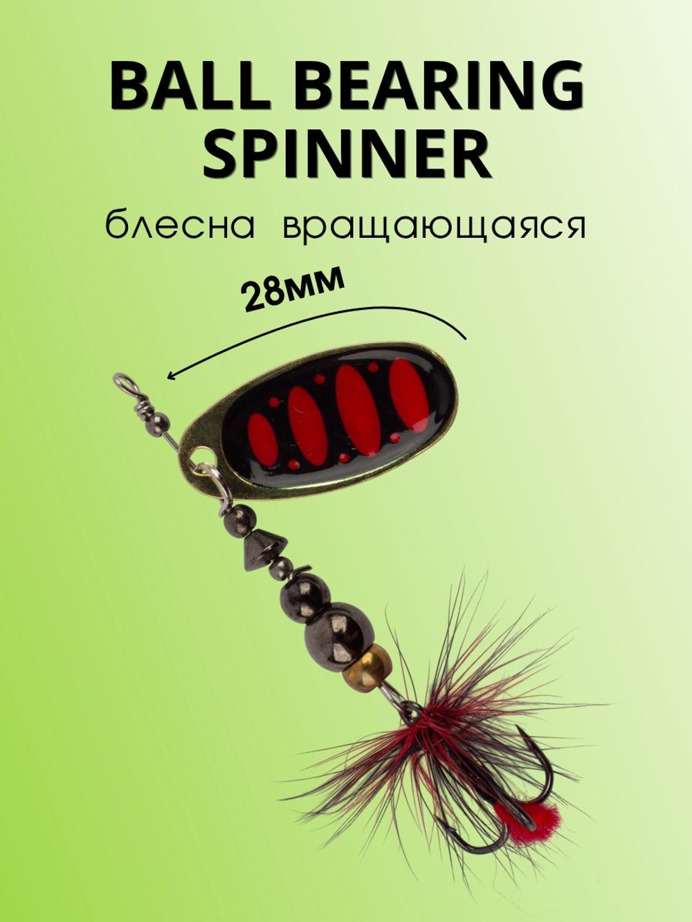 Блесна вращающаяся Ball Bearing Spinner 4 г цвет #2.0 008