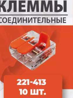 Клеммы 221-413 10 шт.