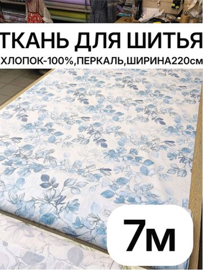 7м. Перкальрисунок трав на бежевом фоне, 100% хлопок, ширина 220 см натуральная ткань для шитья 220х700 см