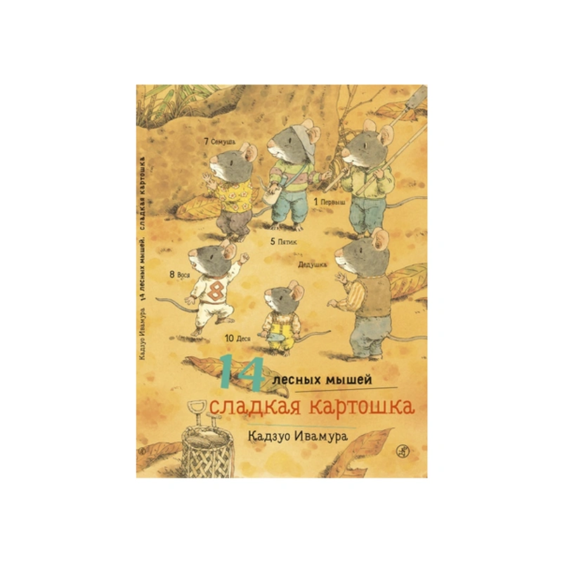 14 лесных мышей. Сладкая картошка