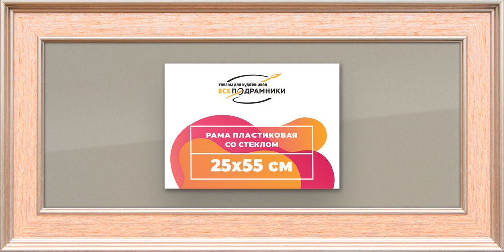 Рамка 25x55 для постера и фотографий