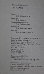 Три карты. Валежин Александр