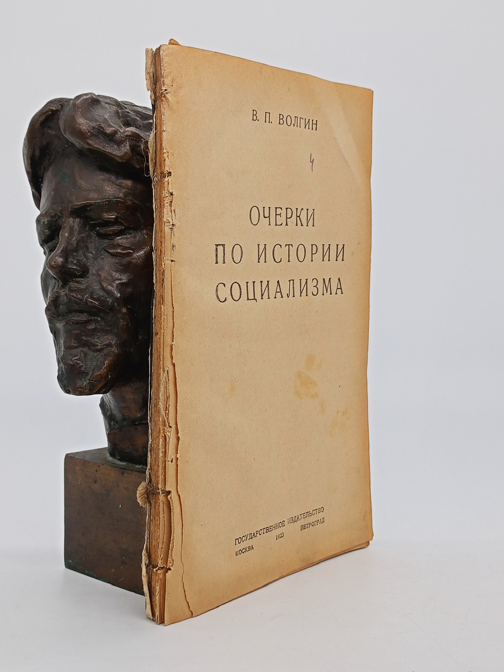 "Очерки по истории социализма". В.П.Волгин. 1923г. - раритет