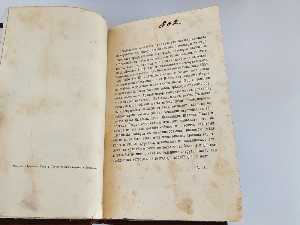 "Поэтические воззрения славян на природу в трех томах". А.Афанасьев. 1869г.