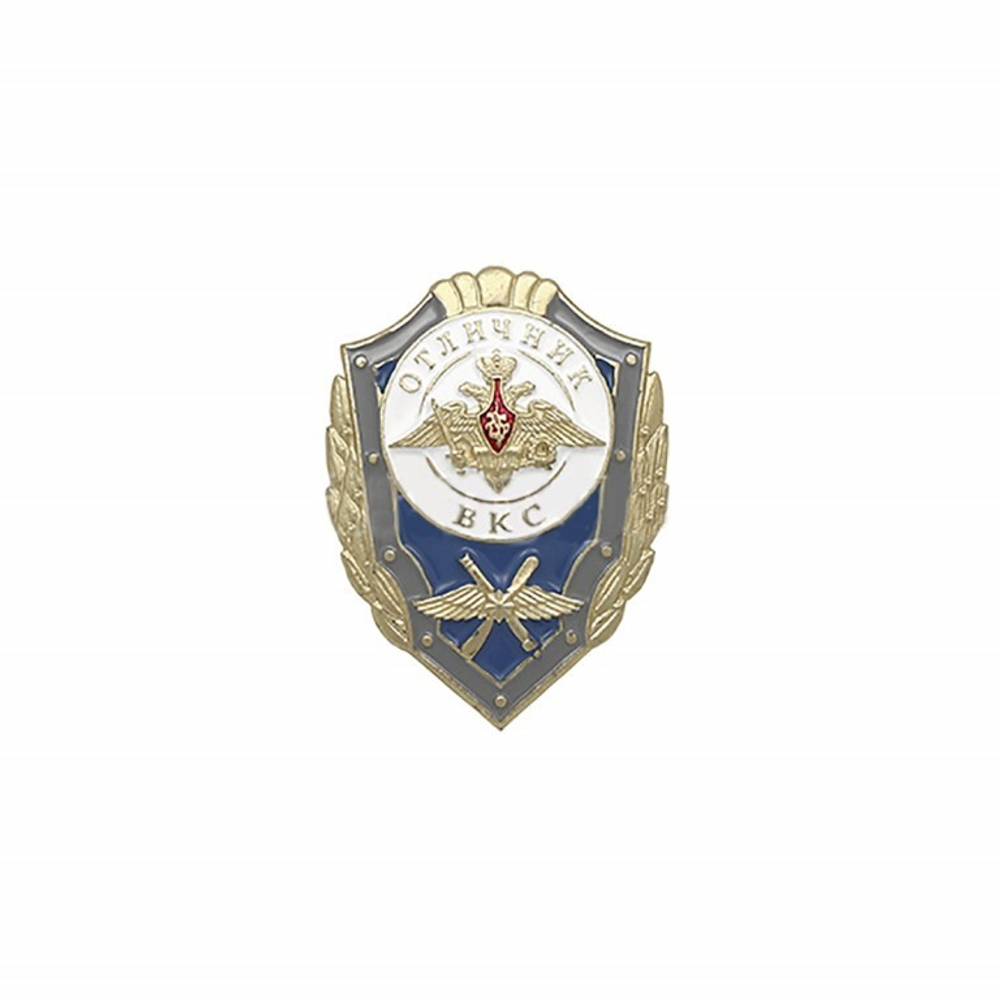 Значок металлический Отличник ВКС