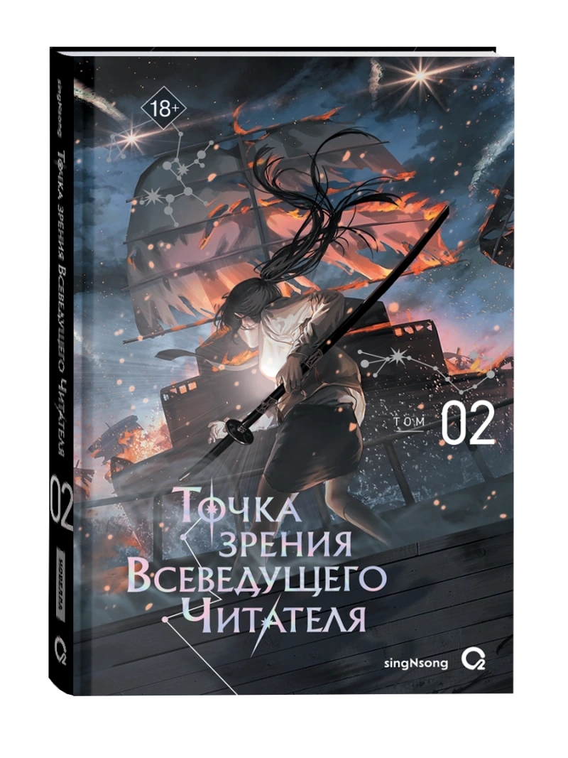 Точка зрения Всеведущего читателя. Том 2