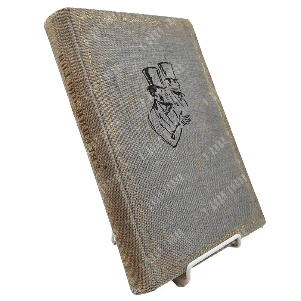 Пушкин А.С. Евгений Онегин. Роман в стихах / рис. Н. Кузьмина. 1933