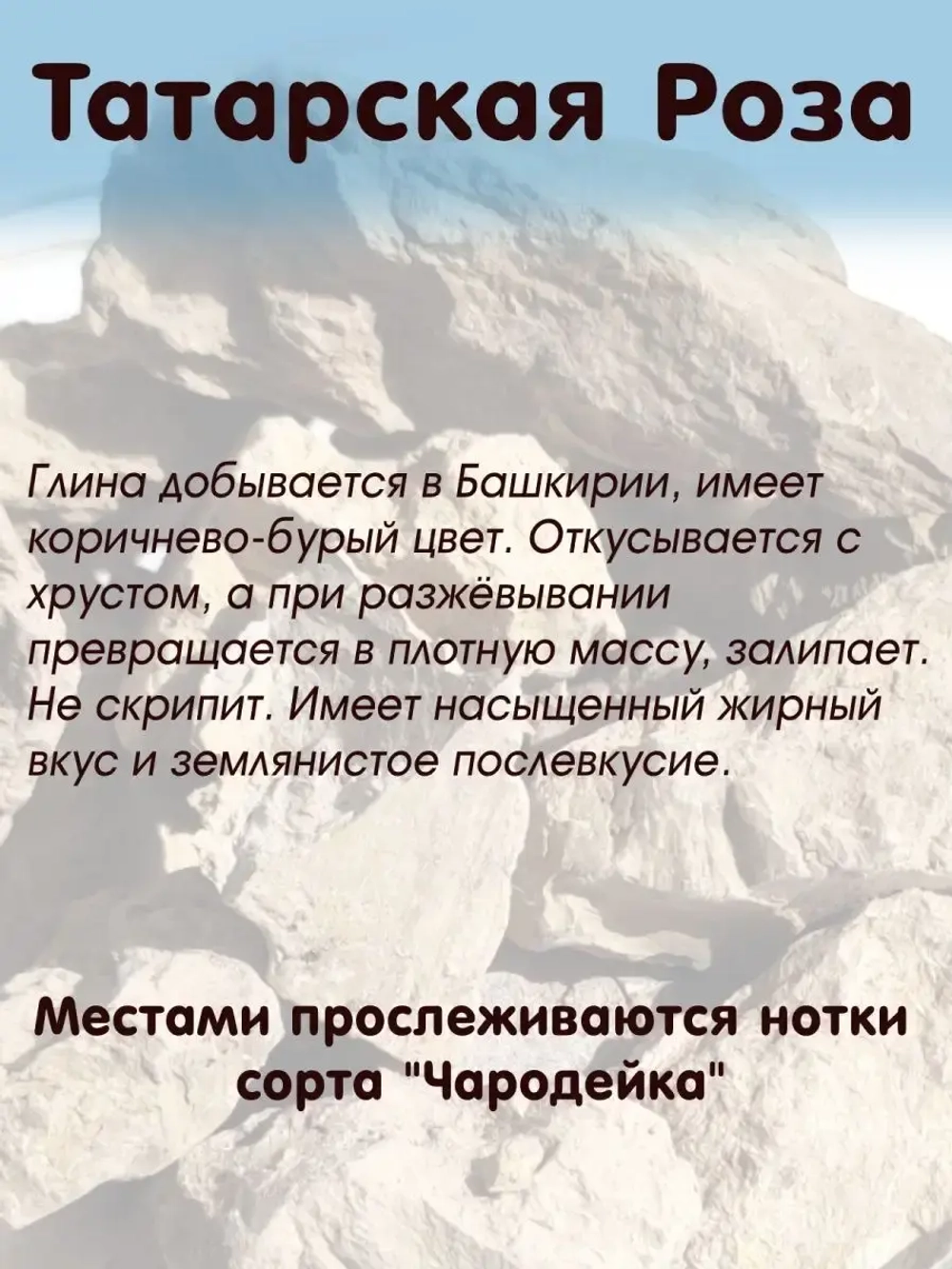 Глина "Татарская роза" 300