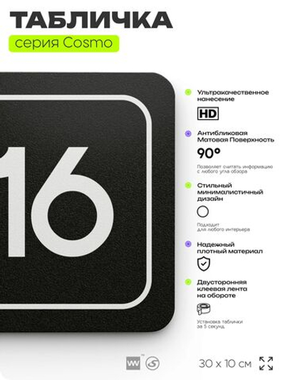 Таблички с номером помещения "Помещение №16", номер на дверь, 30 х 10 см, серия COSMO 3010, черная, Айдентика Технолоджи