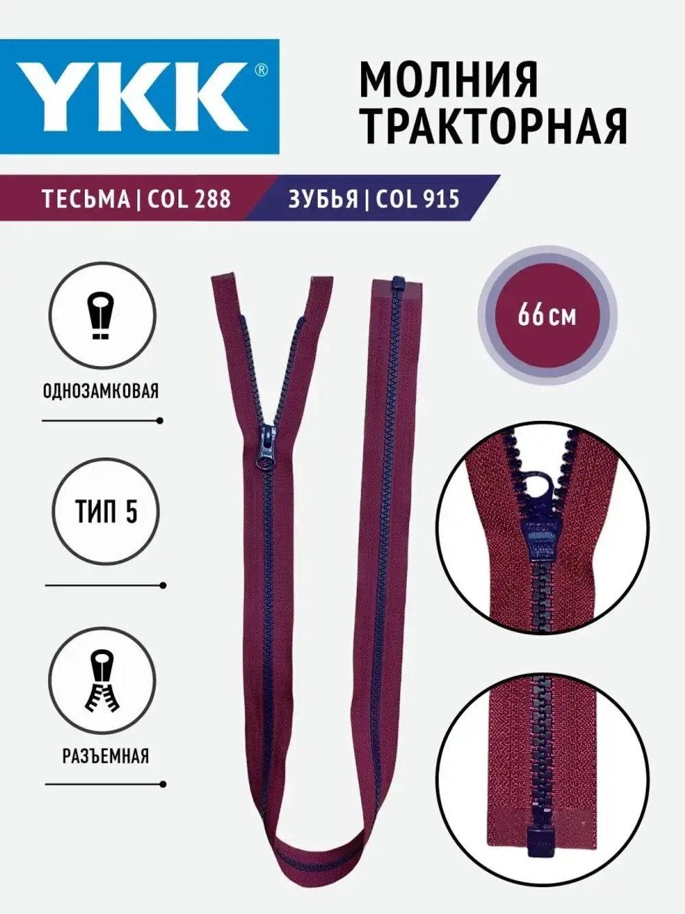Молния YKK тракторная 5 тип разъемная однозамковая 66см