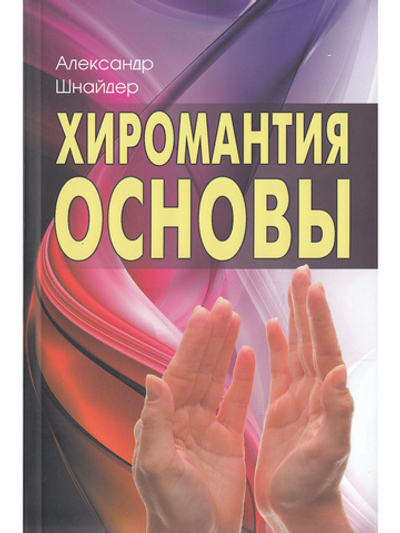 Хиромантия: основы. 3-е изд.