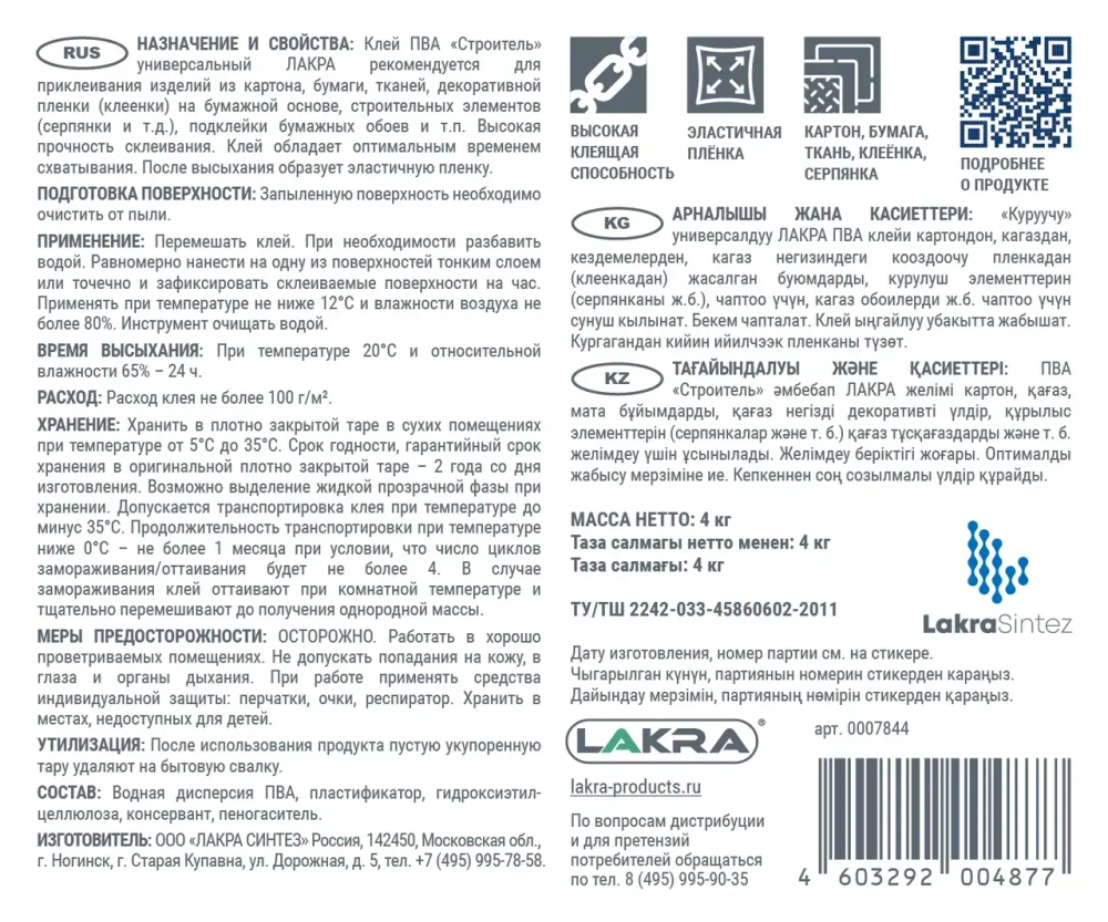 ЛАКРА  Клей ПВА Строитель универсальный  4,0кг (LAKRA)