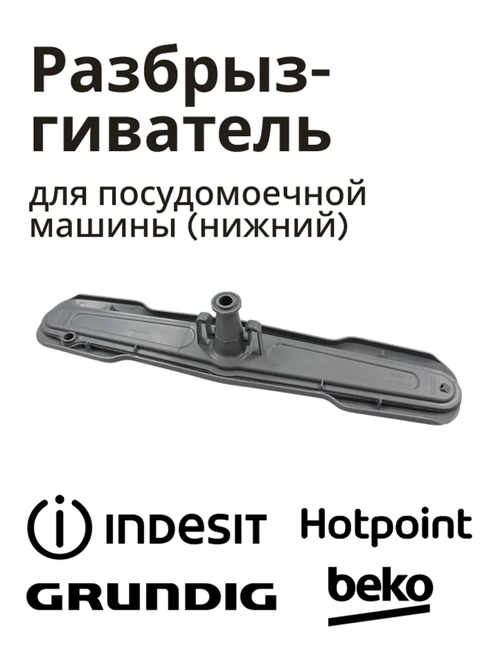 Нижний разбрызгиватель C90000441 (1515200200, 1515200100, 1744400100)