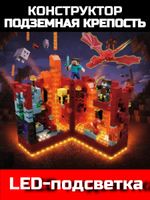 Конструктор Minecraft Подземная крепость с LED-подсветкой