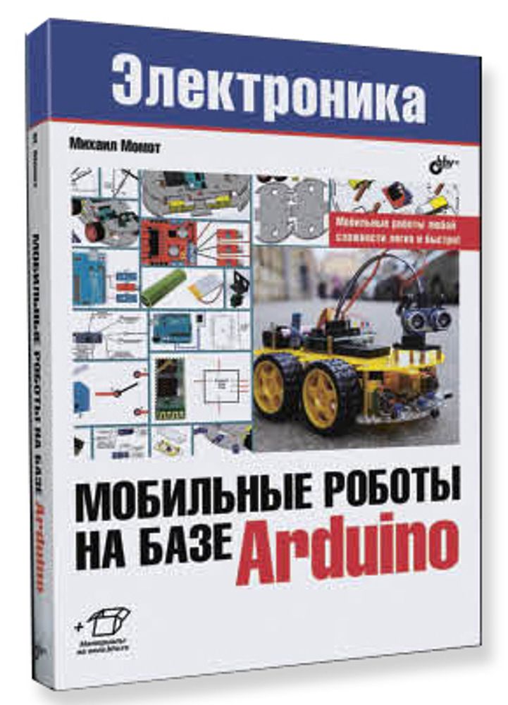 Мобильные роботы на базе Arduino Мобильные роботы на базе Arduino