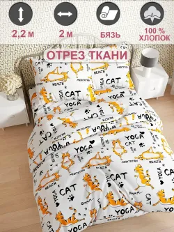 Ткань для рукоделия "Yogacat" Сказка бязь, длина 2 м., ширина 2,2 м.