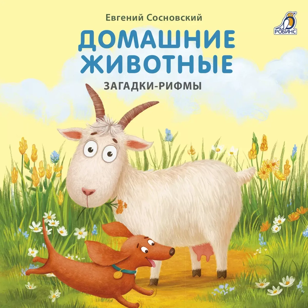Домашние животные. Загадки-рифмы
