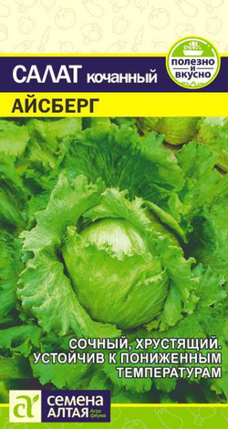 Салат Айсберг/Сем Алт/цп 0,5 гр.
