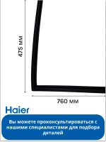 Уплотнительная резина двери контурная (магнитный уплотнитель профильный) винного шкафа Haier (0070204560F) 0070204560F