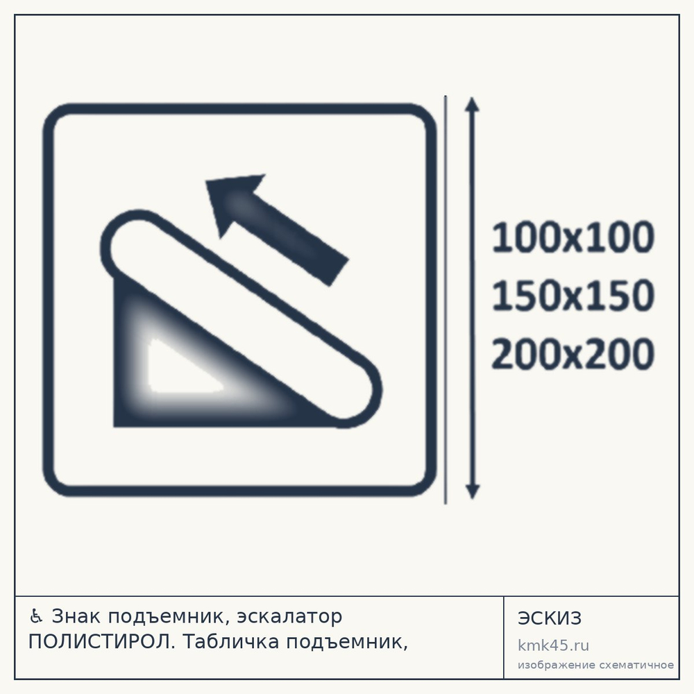 Тактильная пиктограмма «Подъемник, эскалатор» — от 300 ₽
