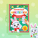 Книга с многоразовыми наклейками «Мои весёлые наклейки. Новогодние хлопоты. Зайчонок», А4, более 60 стикеров