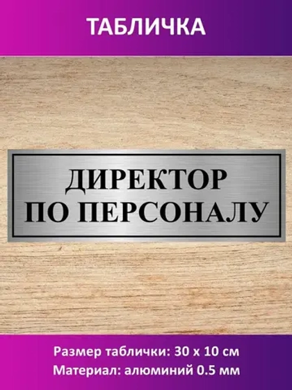 Табличка "Директор по персоналу".