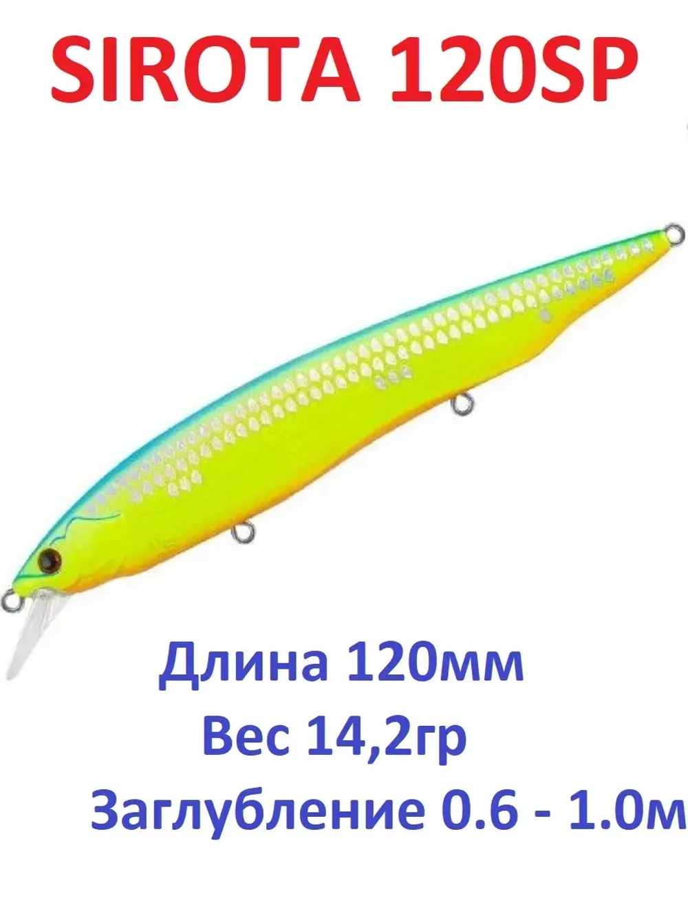 Воблер SIROTA 120SP