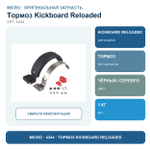 Тормоз Micro для Kickboard Reloaded
