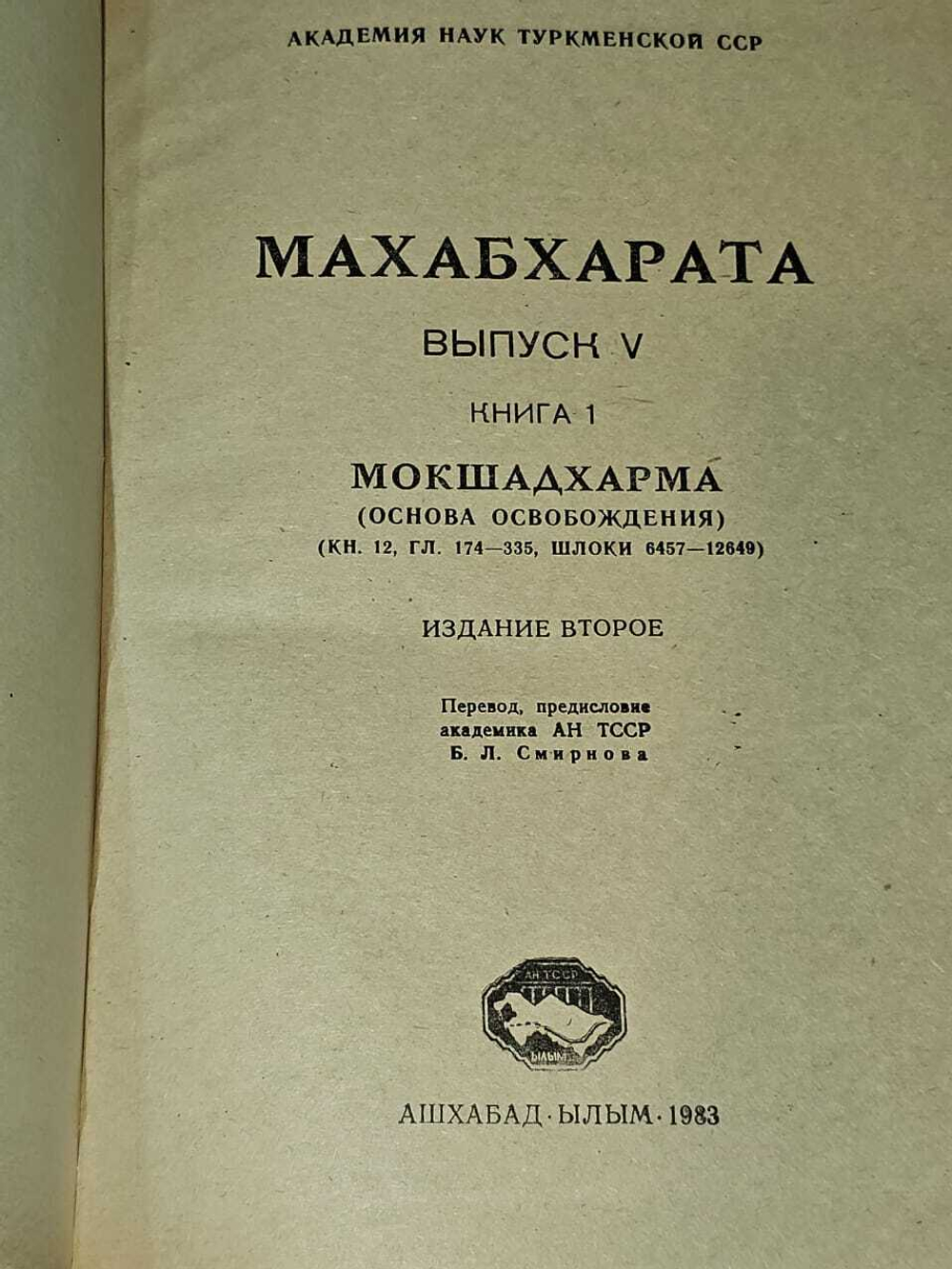 Махабхарата. Выпуск V. Книга 1. Мокшадхарма (основа освобождения)