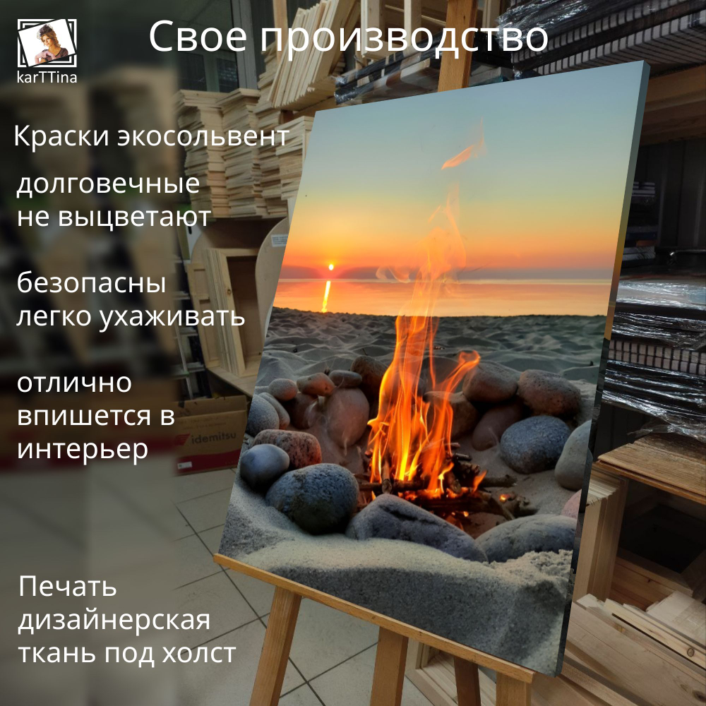 Картина на стену "Трещит костер" 50х70см 1шт.