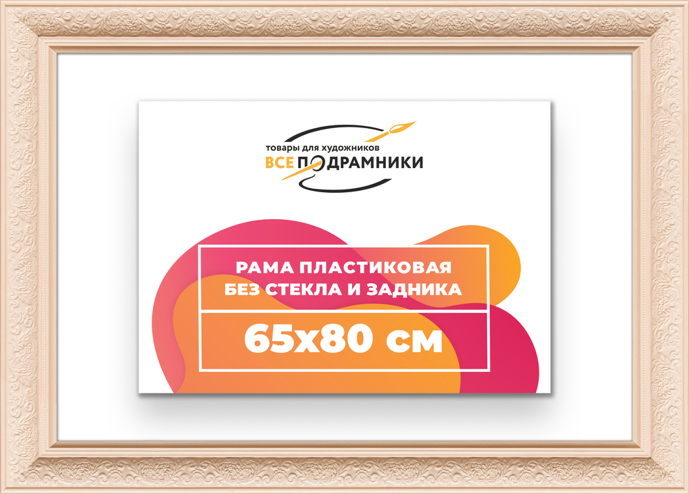 Рама 65x80 для картин и фотографий