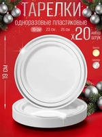 Набор одноразовых пластиковых тарелок с каймой "Серебро" 19 см 20 штук