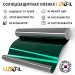 Пленка солнцезащитная зеркальная R GREEN 15 LUXFIL, (рулон)