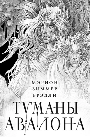 Комплект «Туманы Авалона. Два тома + короб»