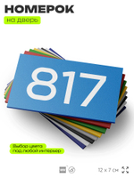 Номер на дверь 817, табличка на дверь для офиса, квартиры, кабинета, аудитории, склада, голубая 120х70 мм, Айдентика Технолоджи