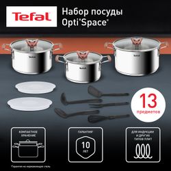 Набор посуды Tefal Opti'Space 13 предметов 2,1/3/5,2л 18/20/24см G720SD74