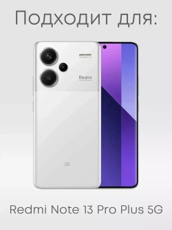 Чехол на Xiaomi Redmi Note 13 Pro Plus