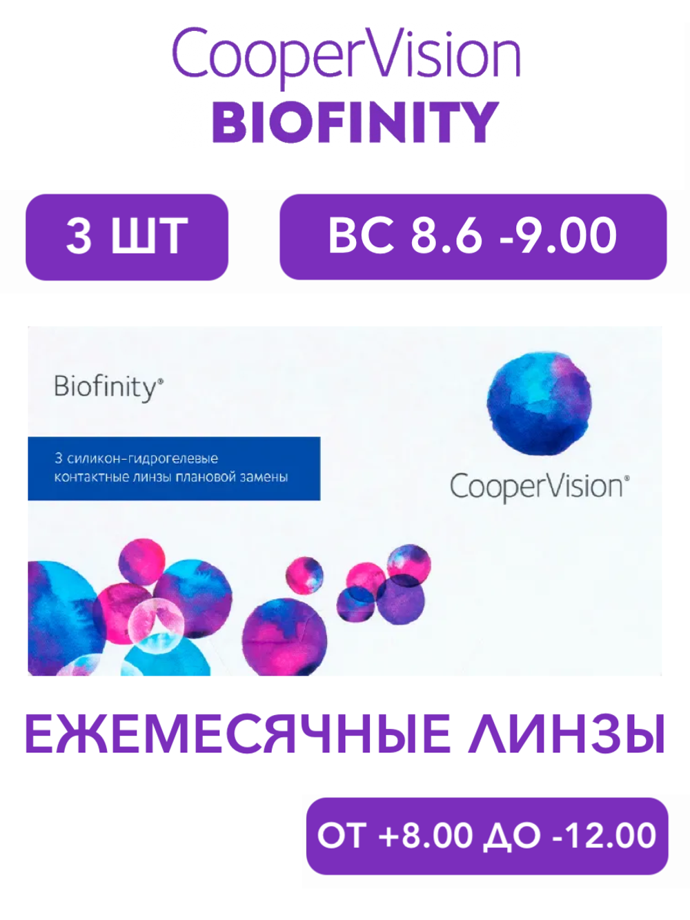 Ежемесячные контактные линзы Biofinity (уп. 3 линзы)