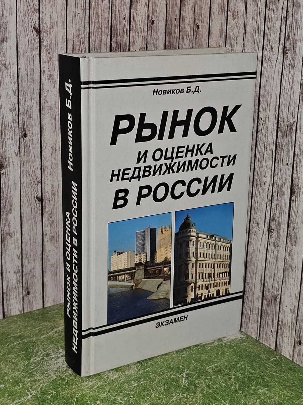 Рынок и оценка недвижимости в России