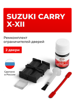 Ремкомплект ограничителей дверей Suzuki CARRY (X-XII) DA52; DB52; DA63; DA65; DA16 (2 двери, тип 8) 1999-2017