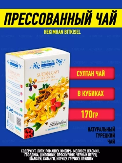 Прессованный чай HEKIMHAN BITKISEL/Турецкий Султан Чай